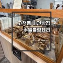 고척동 웨이팅 대란 비건 빵집, 수밀블랑제리 방문 후기