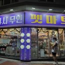 펫마트우쮸쮸쇼핑몰24시 - 김해시 김해대로2491번길 52 | 펫마트우쮸쮸쇼핑몰24시