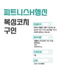 고양시 행신동 피트니스H 복싱에서 코치님 구인합니다 이미지