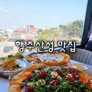 행주산성로 | 행주산성 맛집 카페 리오리코 스카이뷰와 함께 맛있고 가성비좋은 브런치 후기