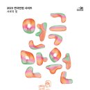 수상한 집주인(평일) | 성남아트센터 2025 연극만원 시리즈 '수상한 집주인' 관람후기