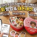 GS25학성러브점 | GS25 몬치치 두바이 하트 틴케이스 재고 조회 방법 및 내돈내산 활용 후기