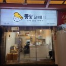 동동꽈배기 이미지