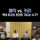 매직 vs 커리 역대 최고의 포인트 가드 이미지