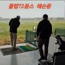 72골프연습장 이미지
