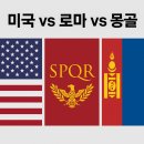 황제제 | 로마vs몽골vs미국 강대국 흥망성쇠