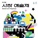 사하예술제 이미지