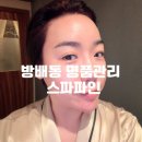 명품피부 | 방배동피부관리 스파파인에서 명품관리 받은 후기
