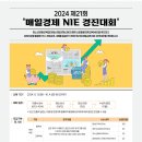 [공모전사이트] 2024 제21회 매일경제 신문활용교육(NIE) 경진대회 이미지