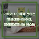 오일베스트 | 가족과 지인에게 전하는 명절선물세트추천, 올리브오일세트 베스트