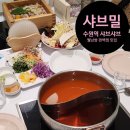 맛집 &#39;샤브밀&#39; I 연말 단체 모임 추천 무한리필 I 편백찜 월남쌈 I 영업시간 메뉴 가격 주차 솔직 후기