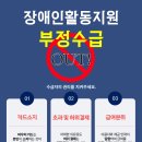 장애인활동지원 부정수급 OUT! 이미지