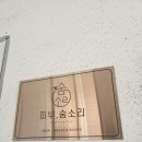 피부숨소리