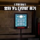 광진맥스스포츠 | 현실감 넘치는 레이싱 영화 'F1 더 무비' 후기