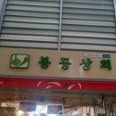 봉동상회 이미지