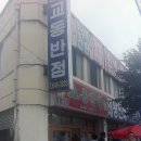 교동반점 이미지