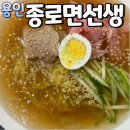 종로면선생 - 종로구 | 종로면선생 김량장동 칼국수 냉면 밀면