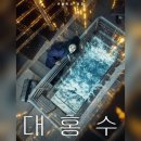 창조자원 | 영화 <대홍수> 리뷰 결말포함 후기 스포주의 넷플릭스영화