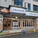 이모네 칼국수 이미지