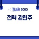 전력 관련주 총정리 이미지