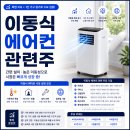 에스씨디 | 이동식 에어컨 관련주, 수혜 조건 직접 따져보니
