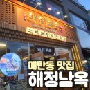 매탄동 맛집 수원현지인이 추천하는 해정남옥 본점 방문 후기