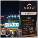 청룡갈비 | 범어사맛집 청룡갈비- 추석연휴때 방문후기