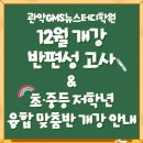 두뇌로수학파워리딩보습학원 | [관악뉴스터디학원]12월 개강/반편성 고사 안내 & 초·중등 저학년 융합 맞춤반 개강 안내