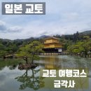 교토 여행코스 금각사 완전정복 입장료, 줄서기, 오미쿠지 꿀팁