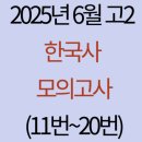 하남유니온로(현안2부지) | 2025년 6월 고2 한국사 모의고사(11번~20번)