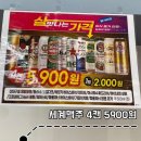 농협하나로클럽 매곡점 | [핫딜] 세계맥주 4캔 5,900원 농협 행사 지점은?