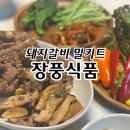 돼지갈비밀키트 장풍식품 후기
