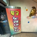 특급노래연습장 이미지