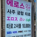 에로스 | 타로잘보는곳 에로스 사주 타로 카페 궁합 후기
