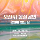 오산천 | [공연 후기] 🎶 가을 정취 가득! 오산천을 수놓은 &#39;화로&#39;의 상설공연 후기 ✨