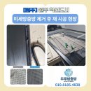 섬강자전거길(섬강살리기) | 원주 미세방충망 재시공, 모노필라멘트 AS, 재시공 불가한 점에 대해서.