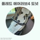 아기 통풍 시트 리뷰 :: 폴레드 에어러브4 도넛 (+줄즈에어플러스 호환)