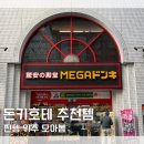 예티인 PC | 돈키호테 추천템 쇼핑리스트 내돈내산 찐추천템 모아봄