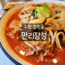 조원동-11 | 수원 조원동 맛집 만리장성 차돌짬뽕 불맛 가득 푸짐한 양 인정
