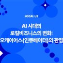 주식회사 티에스인력개발 | [로컬어스 Vol 3] AI 시대의 로컬비즈니스의 변화: 오케이어스(인큐베이터)의 관점(3)