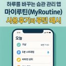 (주)마이플레이 | 하루를 바꾸는 습관 관리 앱, 마이루틴(MyRoutine) 사용 후기와 루틴