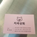 지곡상회