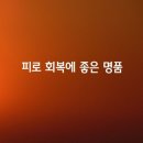 피로 회복에 좋은 명품 이미지