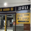 대림사우나 이미지