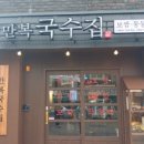 만복밥집 이미지