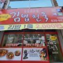 엄마손김밥천국 - 거제시 중곡로3길 2 | 엄마손김밥천국