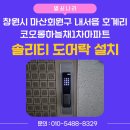 효성코오롱아파트상가(코오롱상가) | 창원시 마산회원구 내서읍 호계리 코오롱하늘채1차아파트 솔리티 SYNC 바로잠금 도어락 SP-7000 설치 후기