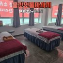 옥천농협 삼산지점 | 울산 남구 마사지 울산전통마사지 아로마 60분으로 뭉친 몸 풀고 온 후기