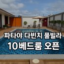수원-0538 | 파타야 다빈치 풀빌라 신관 오픈! 10베드룸 단체 숙소·골프투어까지 가능한 프라이빗 풀빌라