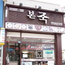 의왕삼동점본죽 이미지